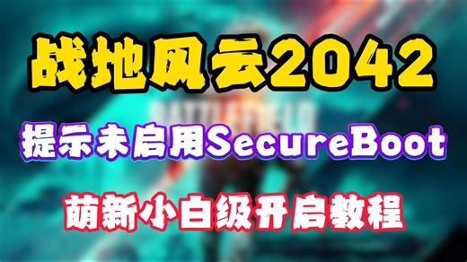 战地2042提示未启用Secure Boot解决方法|战地2042安全启动开启全品牌主板bios设置教程