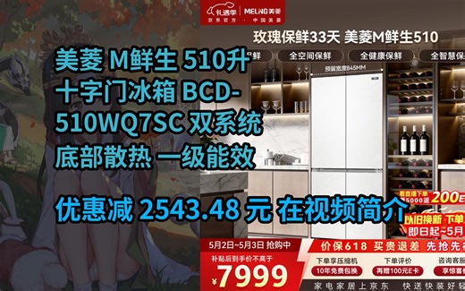 【省2543.48元】美菱M鲜生510升十字门冰箱恒温鲜冻超薄零嵌入式双系统底部散热一级能效BCD-510WQ7SC