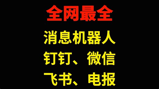 全网最全webhook消息机器人-钉钉、微信、飞书、电报、邮件-误入凡尘的灵-默认收藏夹-哔哩哔哩视频