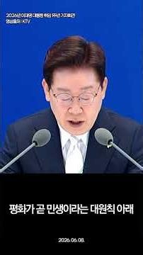 이재명 대통령, 굳건한 한미동맹, 강력한 자주국방, 실용적 국익 외교를 바탕으로 글로벌 책임 강국. 취임 1주년 기자회견, 2026. 06. 08.