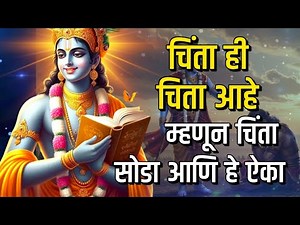 चिंता ही चिता आहे, म्हणून चिंता सोडा आणि हे ऐका | bhagavad gita marathi | krishna motivation