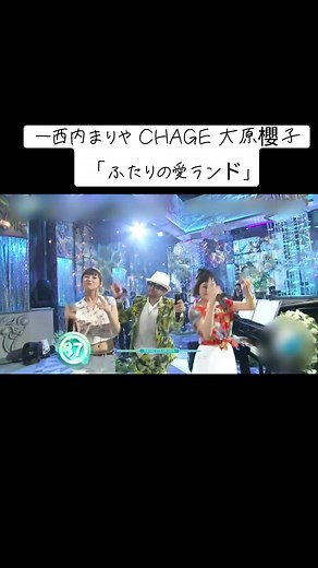 西内まりや CHAGE 大原櫻子「ふたりの愛ランド」 2016