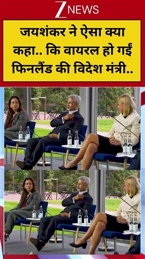 #shorts: जयशंकर ने ऐसा क्या कहा.. कि वायरल हो गईं फिनलैंड की विदेश मंत्री.. | S. Jaishankar