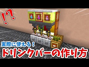 [Minecraft] How to make a realistic drink bar that you can actually use! [Bedrock Edition (BE)]