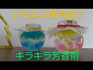 いらない保冷剤でキラキラ✨芳香剤（SDGs）を作ろう