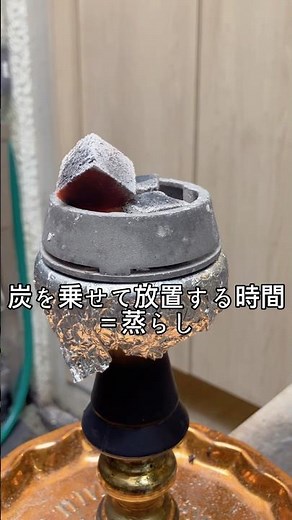 蒸らしとはなにかを考えよう【シーシャ】