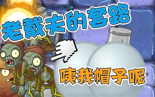 植物大战僵尸：戴夫给陈贝贝下套！小僵尸：笨出新境界！