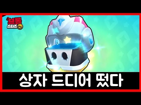 스타노바 상자 드디어 떴네요 ㅋㅋㅋㅋㅋ 받으셔라 [브롤스타즈]