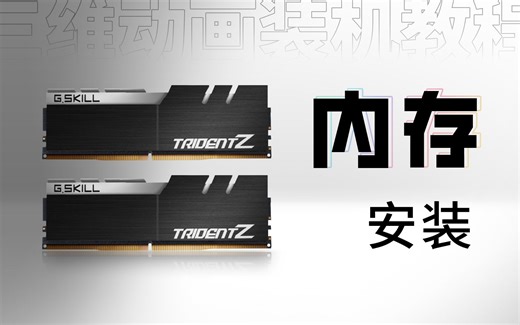 【装机教程P4】内存条的安装方法