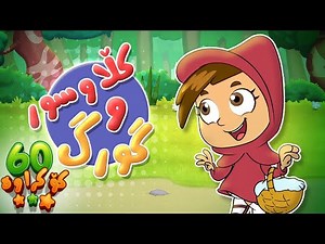 گۆرانی کڵاوسور و گورگە بۆر بۆ منداڵان - کەناڵی ئافەرین | چەناڵی مەڕەح کوردی - Marah Kurdish