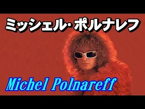 ミッシェル•ポルナレフ 高音質CD音源