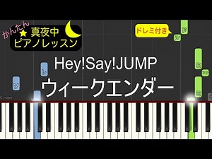 ウィークエンダー - Hey! Say! JUMP【ピアノ練習曲】簡単・楽譜・ドレミ付き ドラマ「金田一少年の事件簿N（neo）」挿入歌