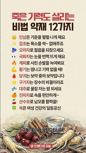 한의사가 숨겨둔 한약재료 12가지 효능
