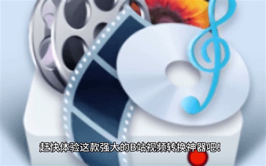 2-【B站视频转换神器推荐】50种视频格式转换器大集合，附带安装包、详细教程、永久下载，mov、av