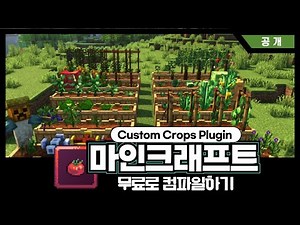 💡 The easiest way to compile the Custom Crops plugin for free (even beginners can do it!)