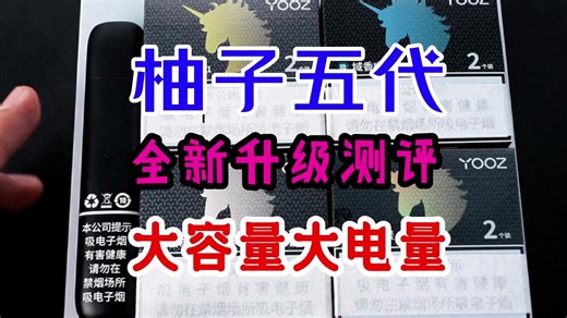 柚子五代全新升级测评！大容量大电量超越悦刻RELX 柚子五代UniPro整体测评