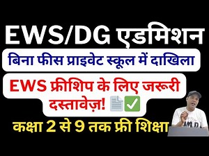 EWS / Freeship School Admission 2025-26 | Required Documents & Full Process Explained Class 2 to 9