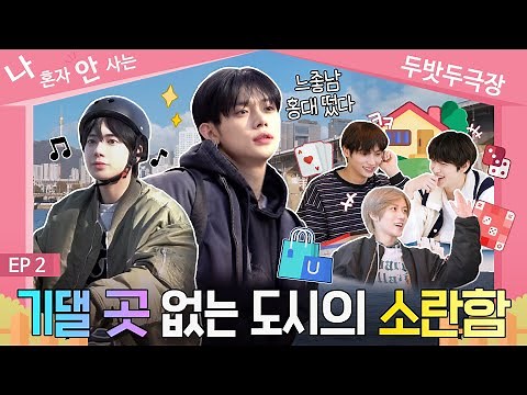 TO DO X TXT - SPIN-OFF "We Live Together by TXT" EP.2