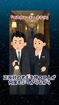 マスカレード・ホテル #ミステリ #ミステリー小説 #小説紹介#東野圭吾