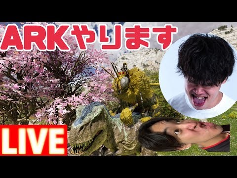 ちょろっとARKタイム【ARK:ASA配信】