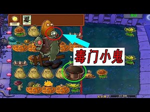 Pvz: We are zombies! A giant at the beginning, this is a poison door kid?