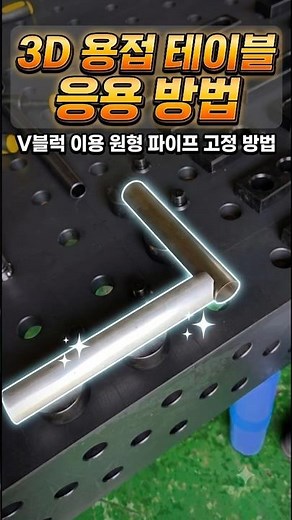 3D 용접테이블에 V블럭 이용 원형 파이프 고정 #용접정반 #용접테이블 #용접다이 #V블럭