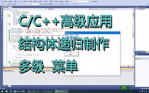 P2-C、C  高级应用：图形窗口用结构体和递归制作多级菜单-02