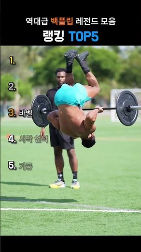 역대급 백플립 레전드 모음 랭킹 TOP5