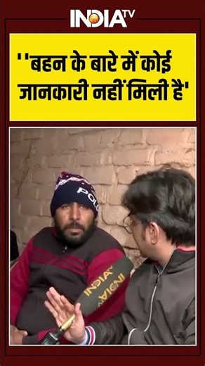 #meerut मर्डर केस में दलित का भाई ''बहन के बारे में कोई जानकारी नहीं मिली है'' #ytshorts #dalit