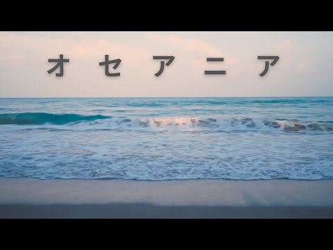 "O C E A N I A" メイキング　アーニャ・ヒンクルのドキュメンタリー