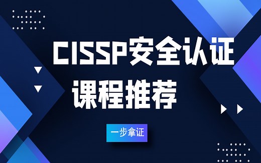 CISSP认证考试CISSP培训一步拿到CISSP证书
