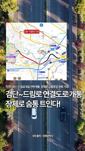Incheon Geomdan-Dream Road Fully Opens on the 8th, Traffic Congestion on Jangje-ro Expected to Eased