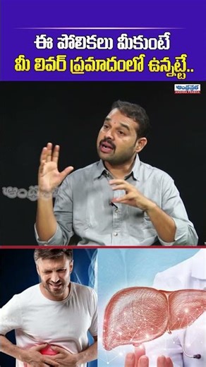 ఈ పోలికలు మీకుంటే మీ లివర్ ప్రమాదంలో ఉన్నట్టే.. | Andhra Prabha Health