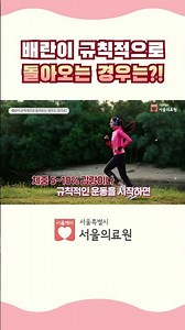 배란이 규칙적으로 돌아오는 경우는? (서울의료원 가임센터) #난임치료 #난임센터 #시험관아기 #인공수정 #난임시술 #난임