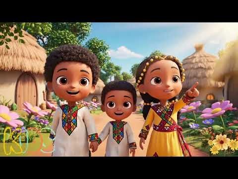 አምላክ እረኛዬ ነው | Ethiopian lijoch sunday school songs | የልጆች መዝሙር #ethiopiankidssong