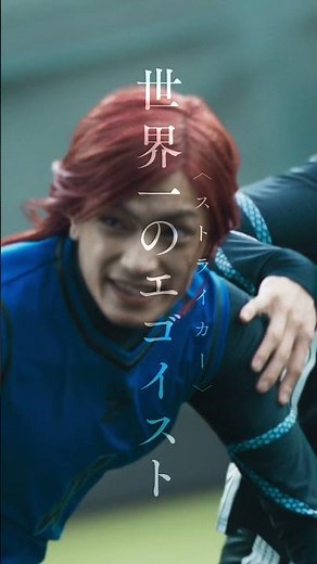 映画『ブルーロック』TVCM〈スーパープレー篇〉【8月7日(金)公開】