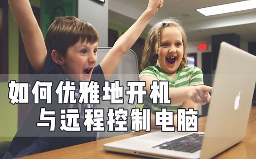 如何优雅地开机与远程控制电脑