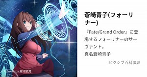 蒼崎青子(フォーリナー)