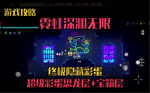 超级隐藏彩蛋恐龙层和宝箱层，你见过吗？更多精彩视频请看主页视频