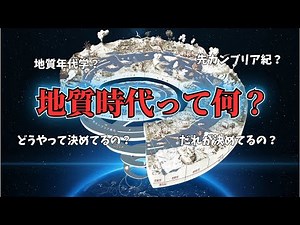 【地質時代とは？】地球の歴史 46億年の超巨大年表【ゆっくり解説】