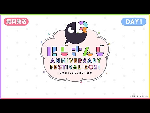 【#にじFes2021】にじさんじ Anniversary Festival 2021 公式無料生放送【DAY1】