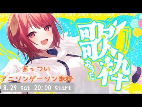 【歌枠】夏よりあっつい🔥アニソン＆ゲーソン祭り！一緒に盛り上がろう！【VTuber／アニソン／ゲームソング】