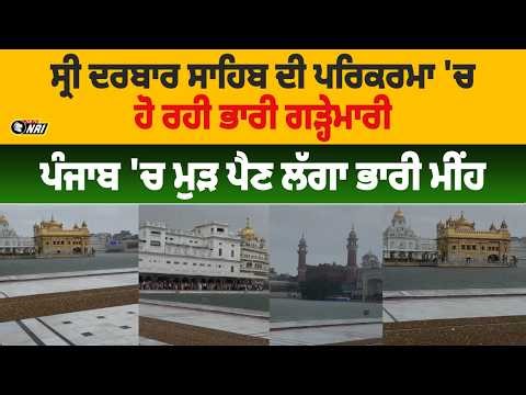 ਸ੍ਰੀ ਦਰਬਾਰ ਸਾਹਿਬ ਦੀ ਪਰਿਕਰਮਾ 'ਚ ਹੋ ਰਹੀ ਭਾਰੀ ਗੜ੍ਹੇਮਾਰੀ ਪੰਜਾਬ 'ਚ ਮੁੜ ਪੈਣ ਲੱਗਾ ਭਾਰੀ ਮੀਂਹ
