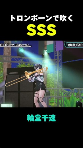輪堂千速「Shiny Smily Story」