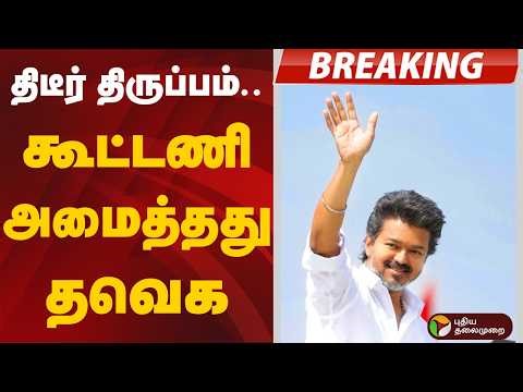 திடீர் திருப்பம்.. கூட்டணி அமைத்தது தவெக | TVK Vijay | Election2026