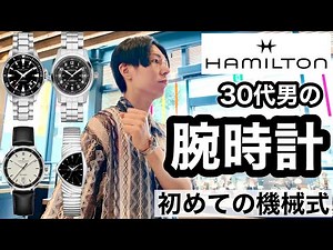 【ハミルトン】30代男の腕時計。どれにする？ガチ購入！初めての機械式時計。【HAMILTON】