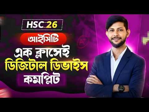 এক ক্লাসেই ডিজিটাল ডিভাইস শেষ 🔥 | HSC ICT Chapter 3 One Shot | Basic+CQ+MCQ | HSC 2026/27