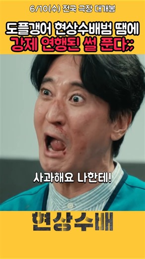 억울함 MAX 찍은 수배범 도플갱어 소시민 #현상수배 #신현준