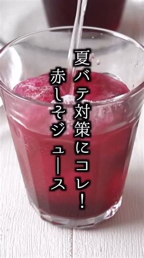 料理研究家ゆかり on Instagram: "老化防止・疲労回復・デトックスに！無添加赤しそジュースの作り方🌿 ■材料 ・赤しそ 200g (葉の部分のみ) ・きび砂糖 230g ・りんご酢 150ml ・レモン汁 30ml ・水 1L #赤しそジュース #夏バテ対策 #疲労回復 #デトックス #健康ドリンク #簡単レシピ #無添加 #料理研究家ゆかり #リールレシピ"