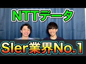 【NTTデータ企業研究】SIer業界の特徴と魅力とは！？